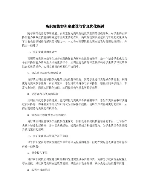 高职院校实训室建设与管理优化探讨