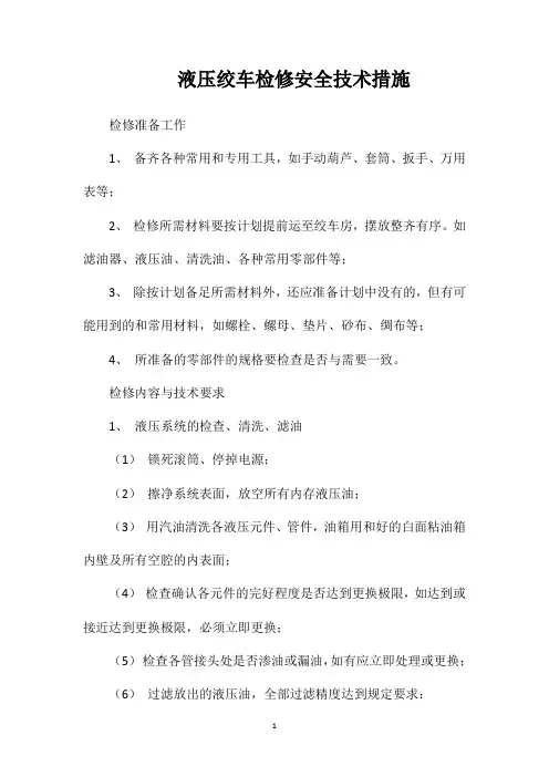 液压绞车检修安全技术措施