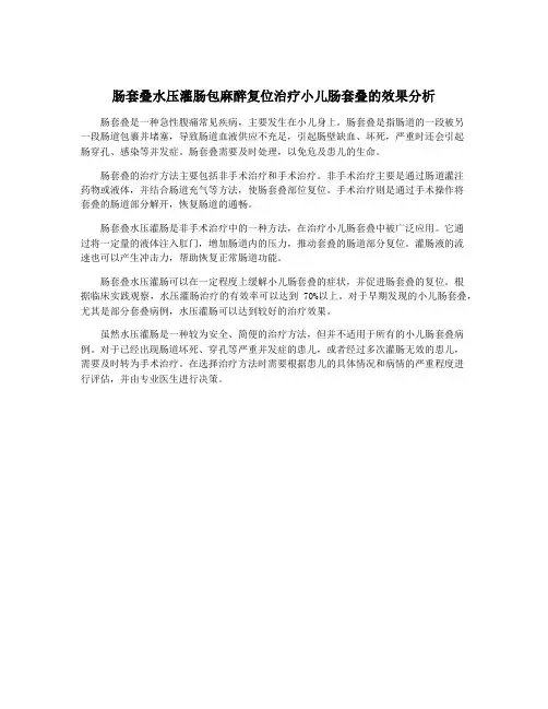 肠套叠水压灌肠包麻醉复位治疗小儿肠套叠的效果分析
