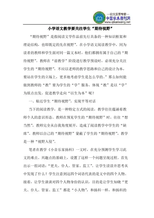 小学语文教学要关注学生“期待视野”