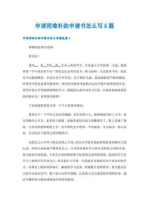 申请困难补助申请书怎么写5篇