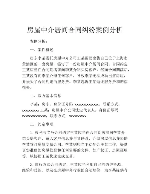 房屋中介居间合同纠纷案例分析