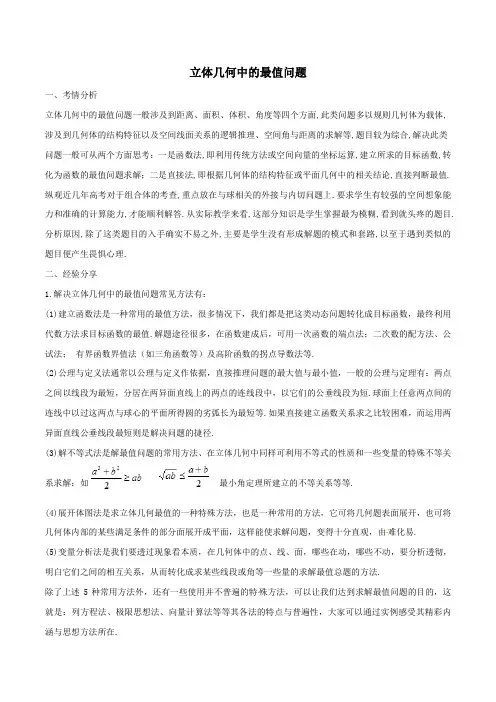 2020年高考数学冲刺复习知识点精讲：立体几何中的最值问题含解析