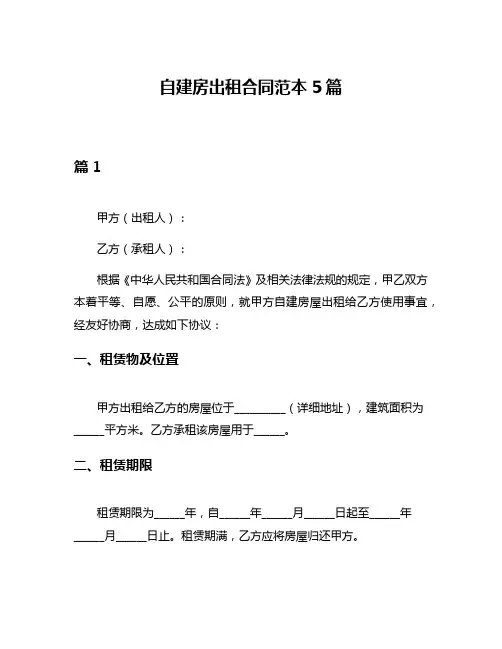自建房出租合同范本5篇