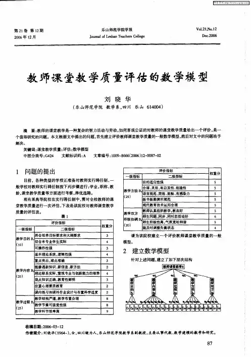 教师课堂教学质量评估的数学模型