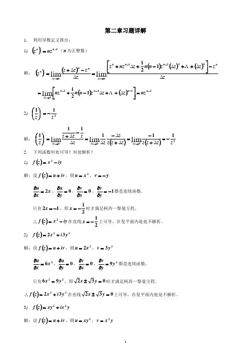 (完整版)复变函数习题答案第2章习题详解