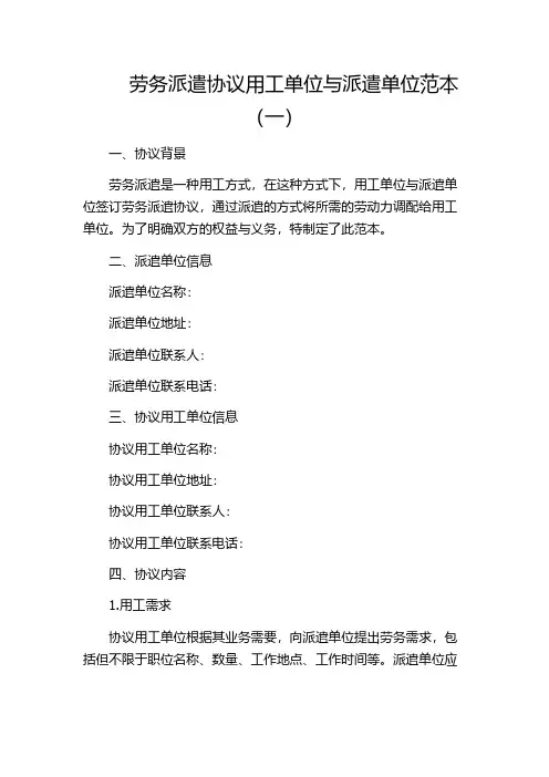 劳务派遣协议用工单位与派遣单位范本(一)