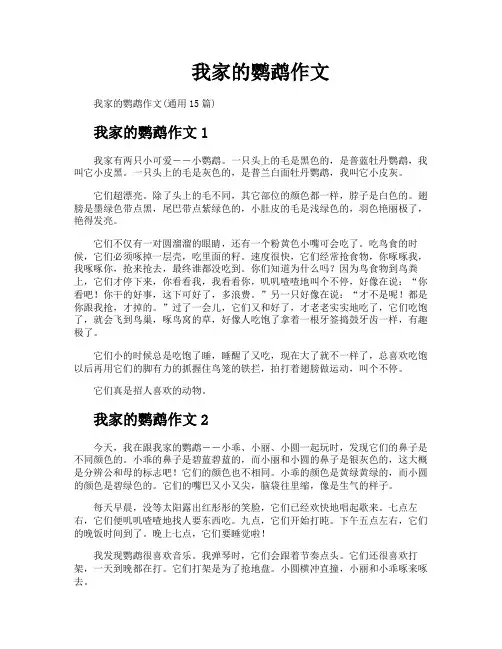 我家的鹦鹉作文