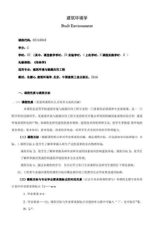 《建筑环境学》课程教学大纲(本科)