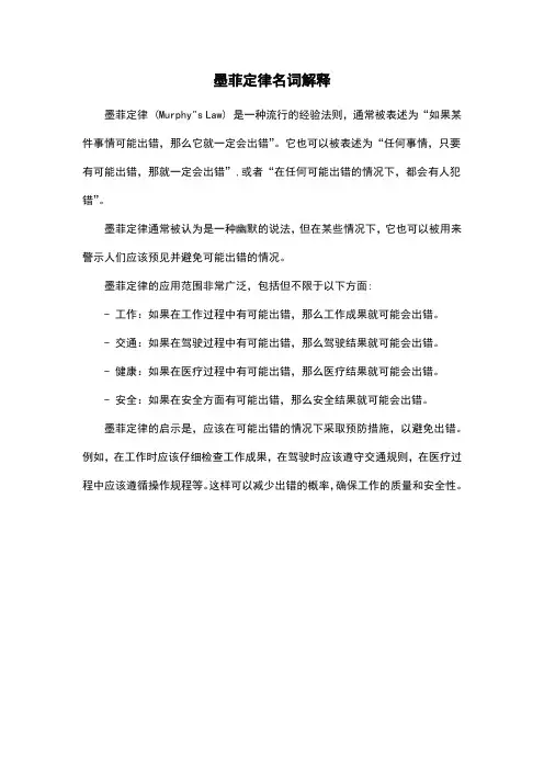 墨菲定律名词解释
