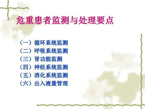 病情观察及危重病人的抢救和护理PPT课件