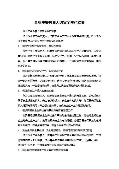企业主要负责人的安全生产职责