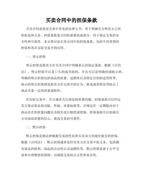 买卖合同中的担保条款