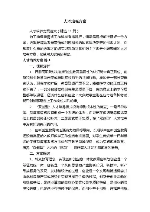 人才培养方案范文（精选11篇）