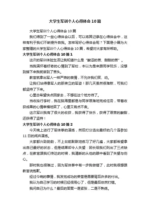 大学生军训个人心得体会10篇