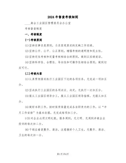 2024年督查考核细则（二篇）