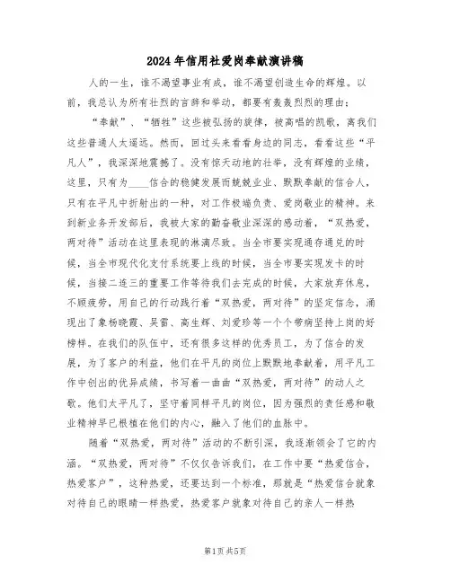 2024年信用社爱岗奉献演讲稿(二篇)