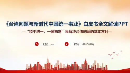 2022台湾问题与新时代中国统一事业课件PPT