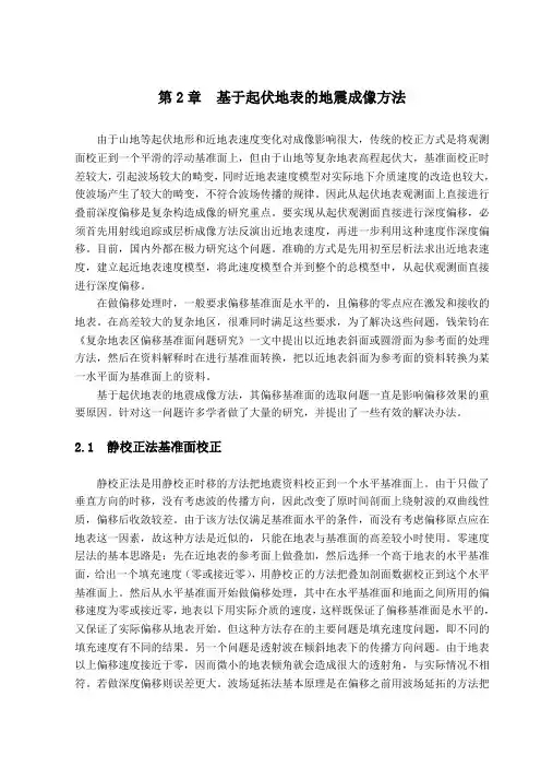02-起伏地表条件下的成像方法