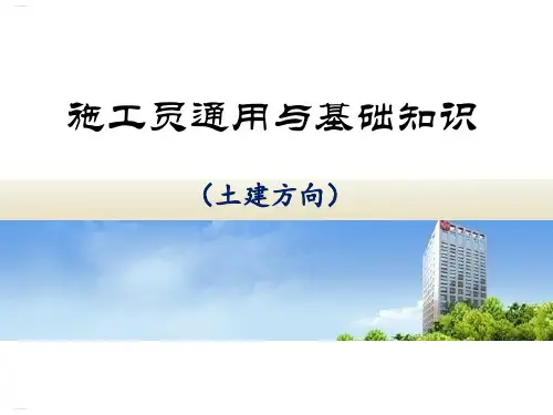 施工员通用与基础知识培训课件(PPT35页)[1]