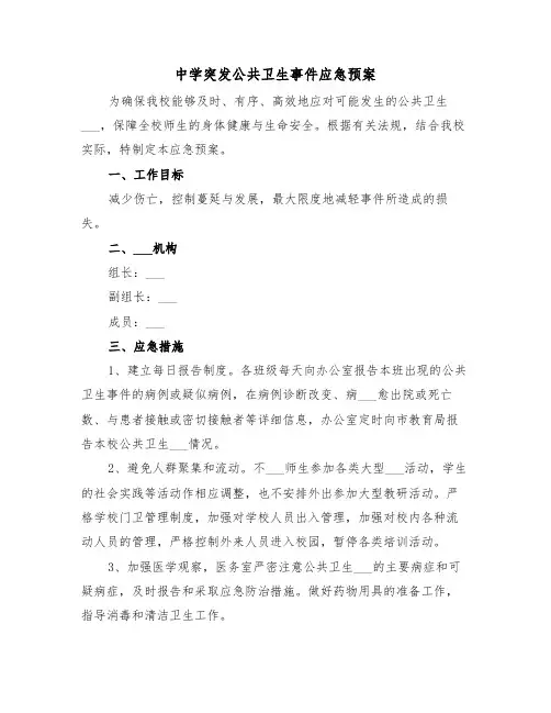 中学突发公共卫生事件应急预案（3篇）