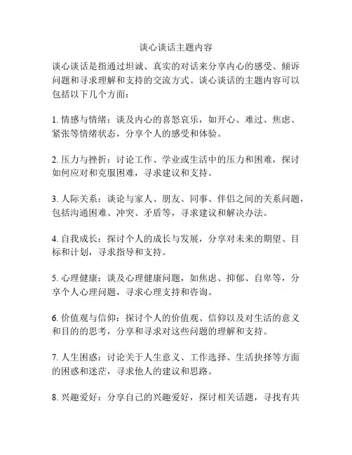 谈心谈话主题内容