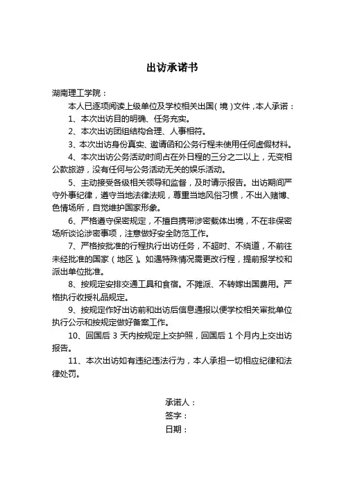 湖南理工学院教职工因私出国承诺书
