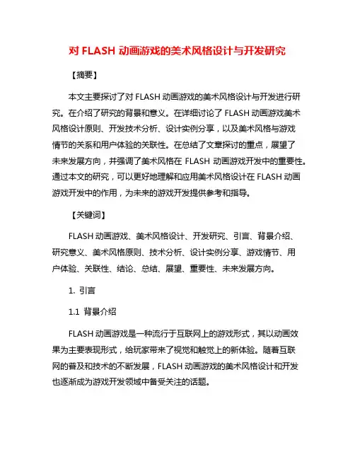 对FLASH动画游戏的美术风格设计与开发研究