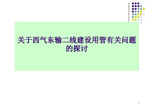 西气东输二线钢管的问题