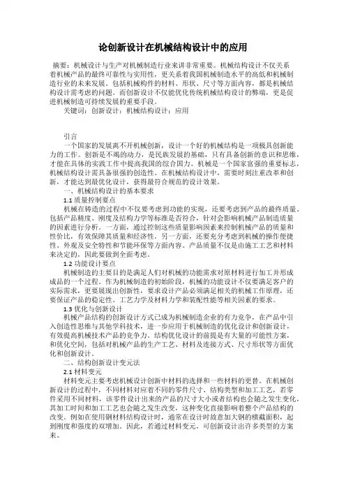 论创新设计在机械结构设计中的应用