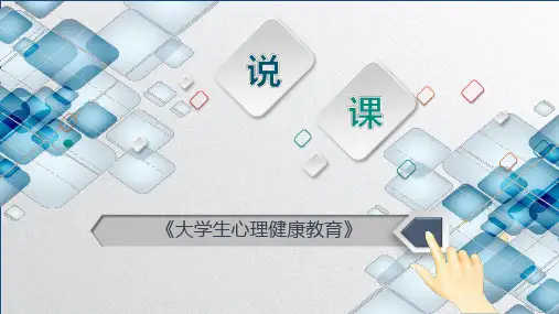 大学生心理健康教育 说课PPT