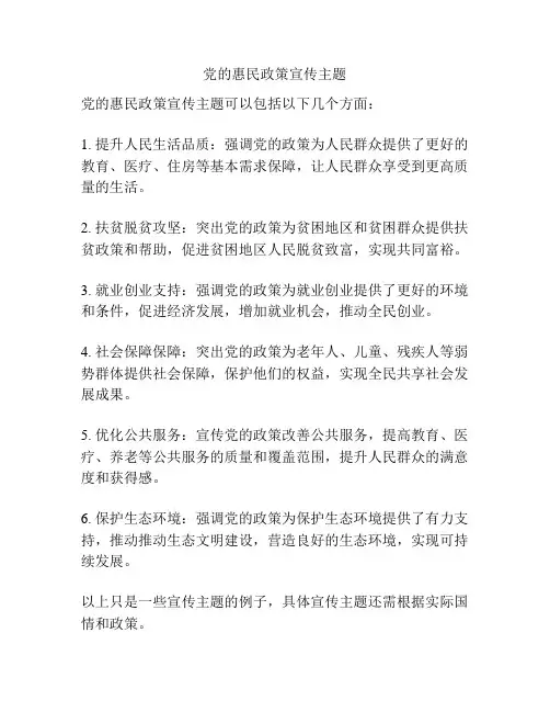 党的惠民政策宣传主题