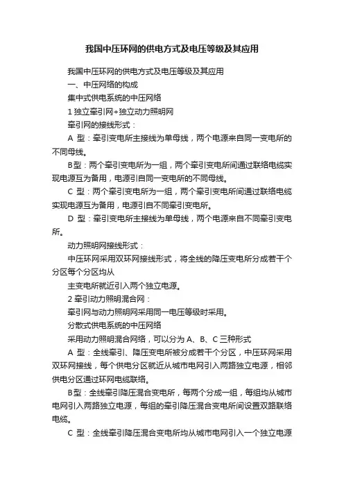 我国中压环网的供电方式及电压等级及其应用