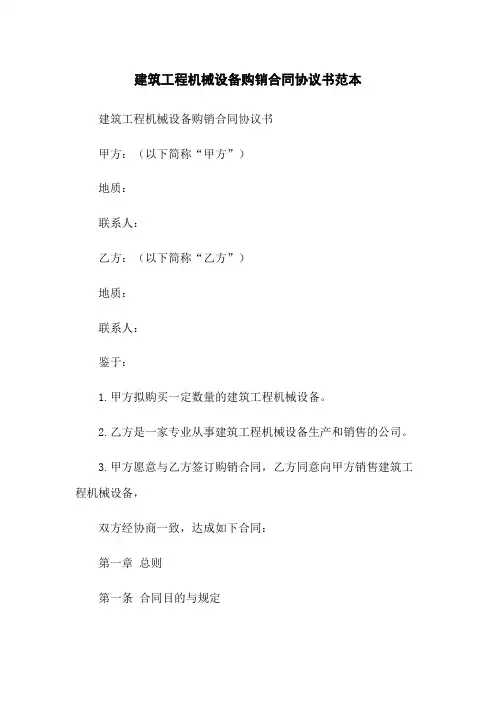 建筑工程机械设备购销合同协议书范本