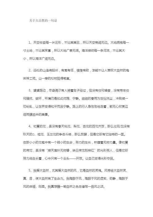 关于大自然的一句话