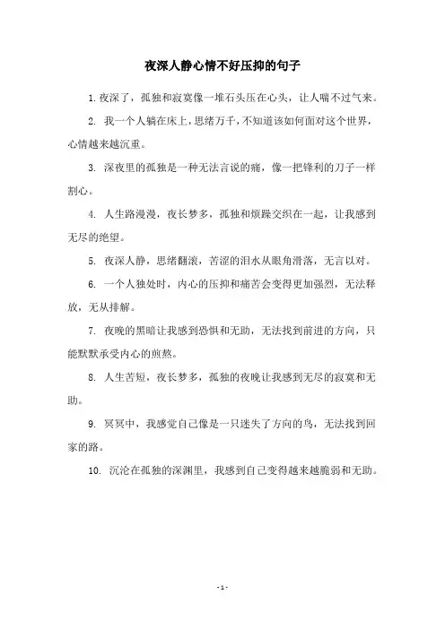 夜深人静心情不好压抑的句子