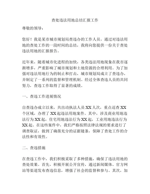 查处违法用地总结汇报工作