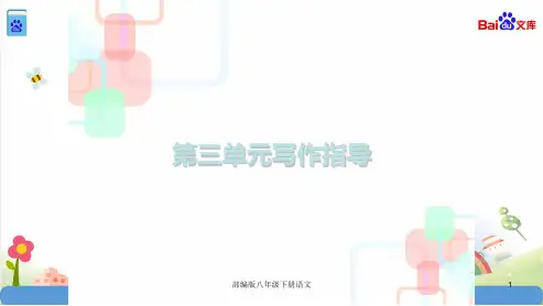部编版八年级下册语文：第三单元写作指导(共25张)课件