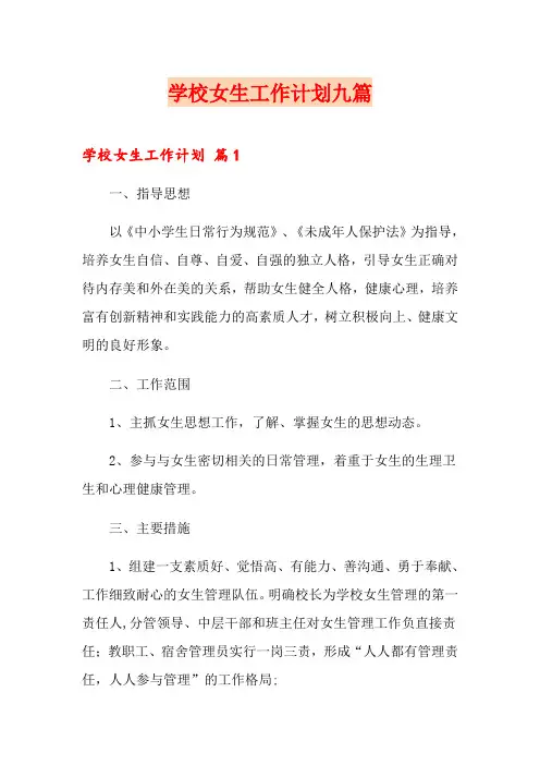 学校女生工作计划九篇