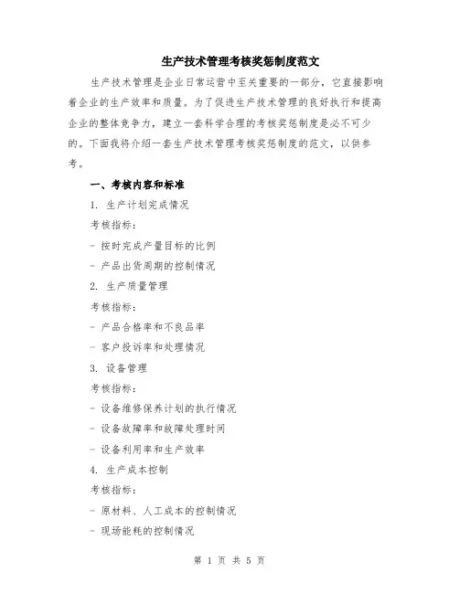 生产技术管理考核奖惩制度范文