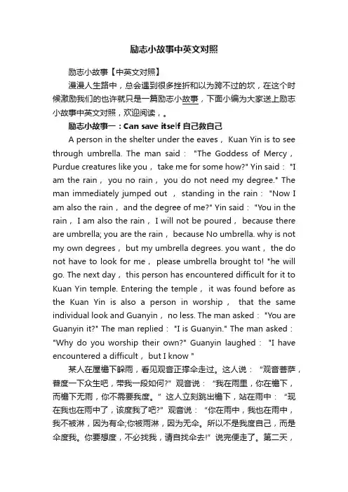 励志小故事中英文对照