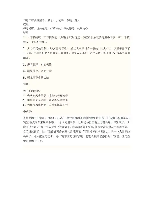 与蛇年有关的成语、谚语、小故事、春联
