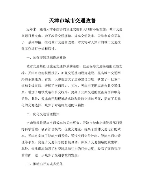 天津市城市交通改善