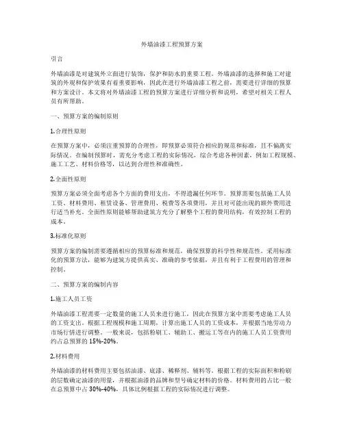 外墙油漆工程预算方案