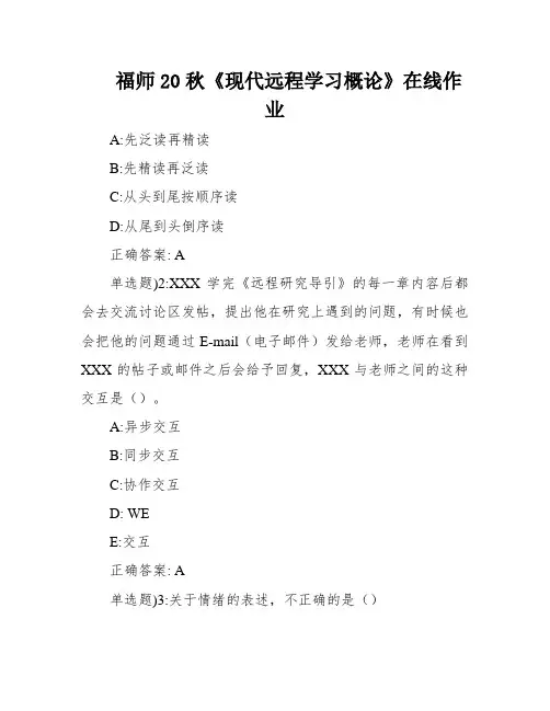 福师20秋《现代远程学习概论》在线作业