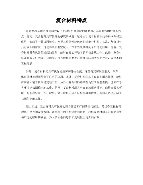复合材料特点