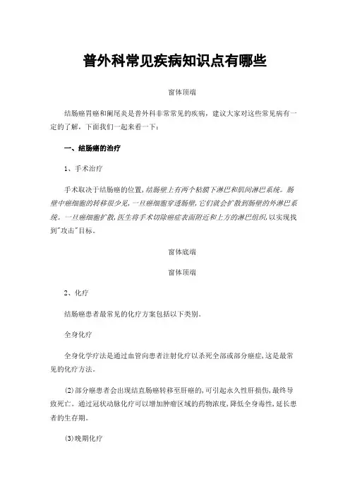 普外科常见疾病知识点有哪些