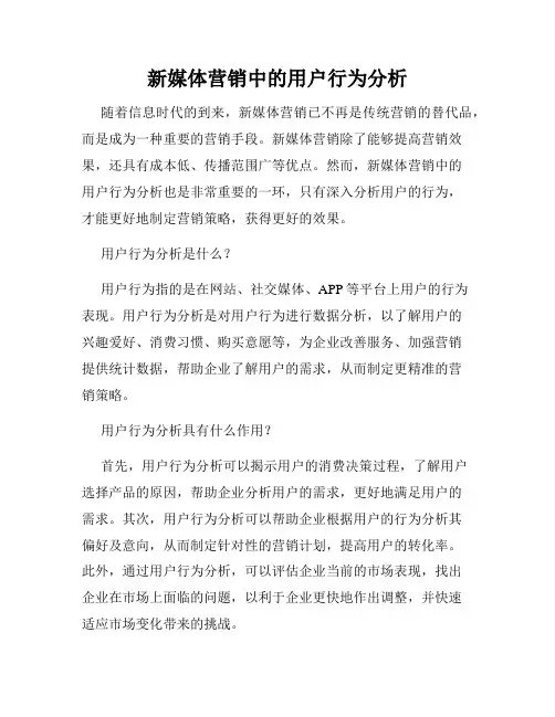 新媒体营销中的用户行为分析