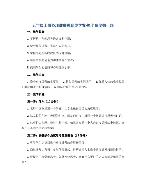五年级上册心理健康教育导学案-换个角度想一想 全国通用