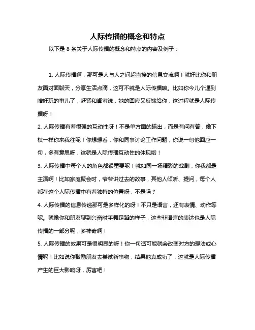 人际传播的概念和特点